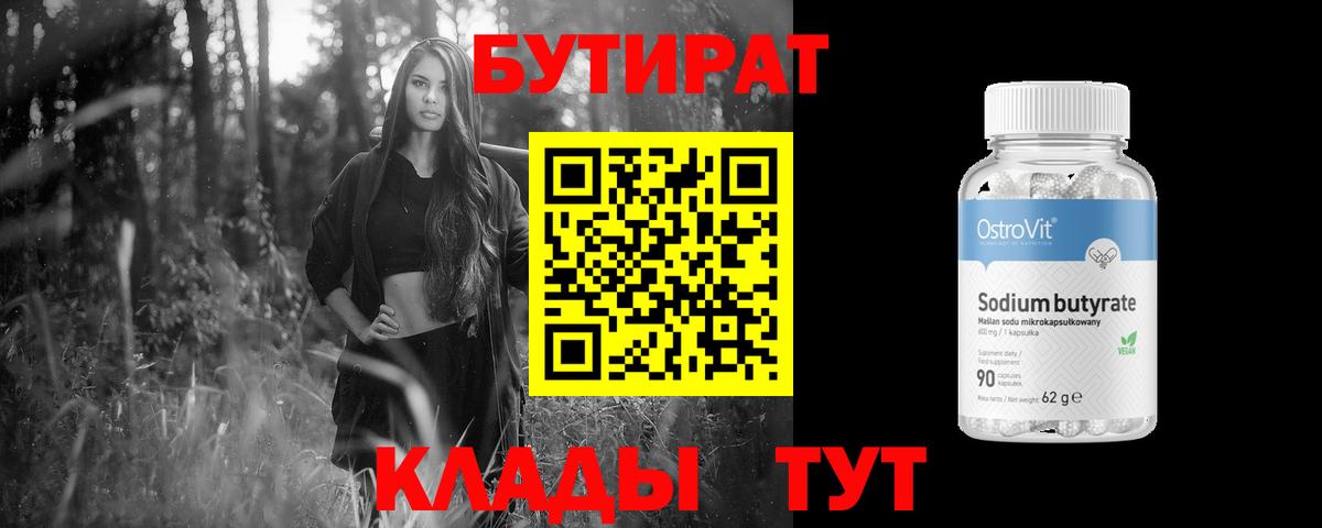 Бутират бутик Мурманск