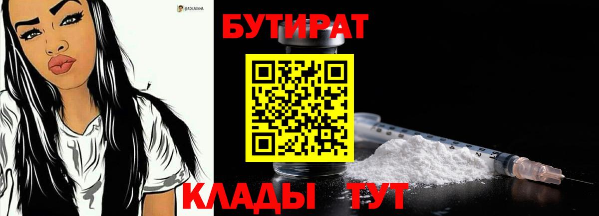 БУТИРАТ 1.4BDO  Вход с VPN  Мурманск 